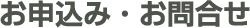 お申込み・お問合せ